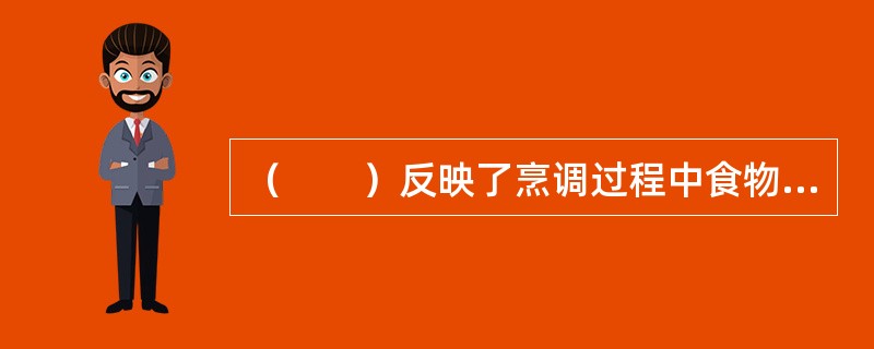 （　　）反映了烹调过程中食物中维生素、矿物质等营养素含量的变化情况。