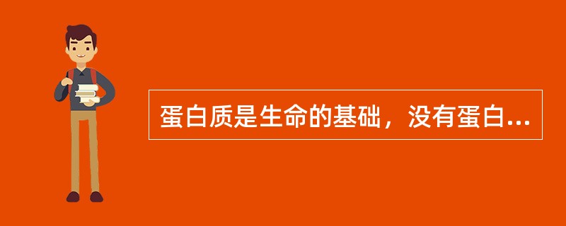 蛋白质是生命的基础，没有蛋白质就没有生命。（　　）