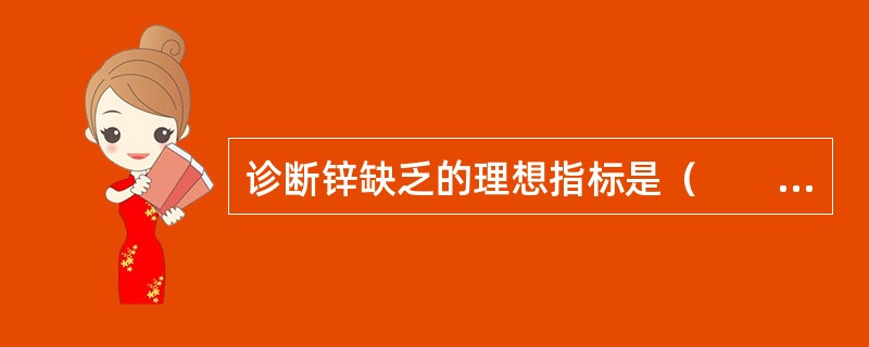 诊断锌缺乏的理想指标是（　　）。