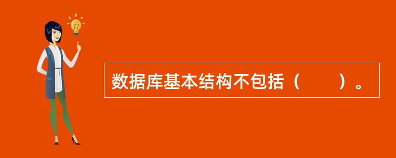 数据库基本结构不包括（　　）。