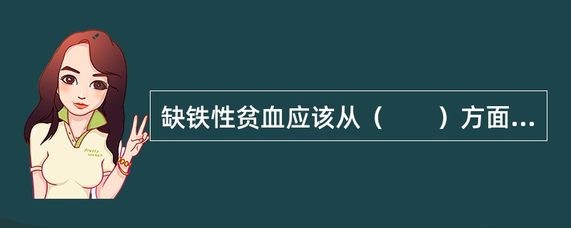 缺铁性贫血应该从（　　）方面进行营养评价。