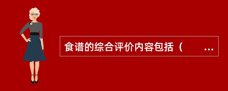 食谱的综合评价内容包括（　　）。