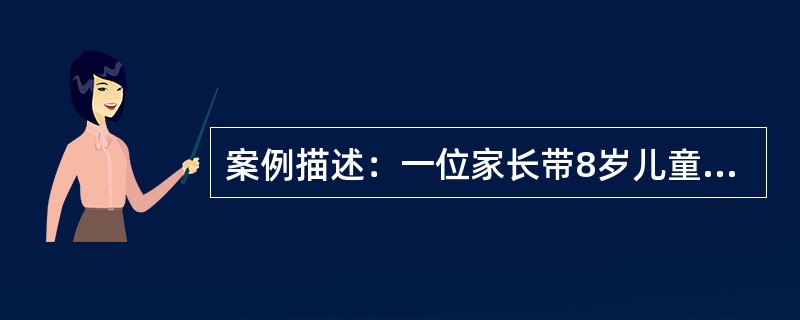 案例描述：一位家长带8岁儿童前来进行膳食营养咨询，该儿童口唇苍白，易疲乏，疑有缺铁性贫血。<br />　 请根据上述案例回答以下问题。<br />　 公共营养师首先要做什么才能