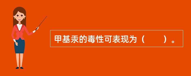 甲基汞的毒性可表现为（　　）。