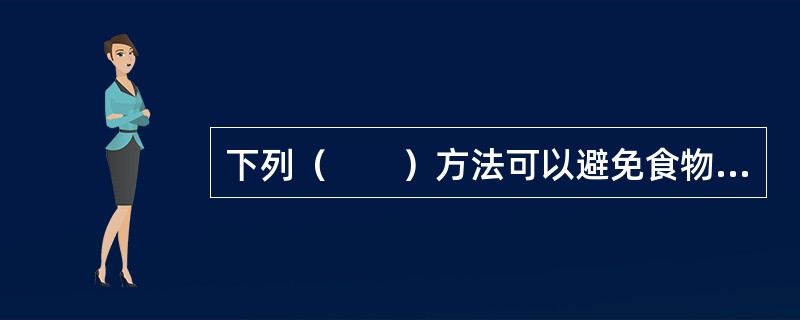 下列（　　）方法可以避免食物中营养素的流失。