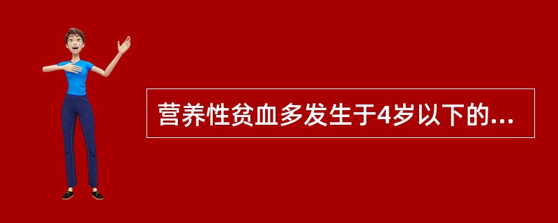 营养性贫血多发生于4岁以下的儿童。（　　）