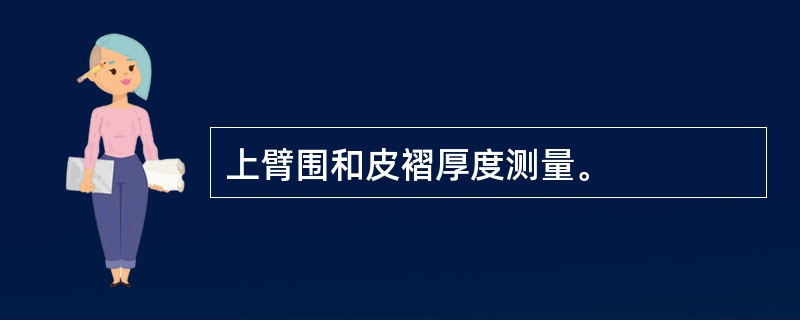 上臂围和皮褶厚度测量。