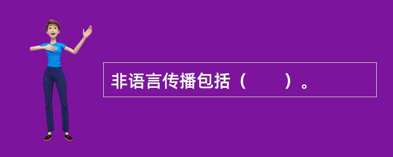 非语言传播包括（　　）。