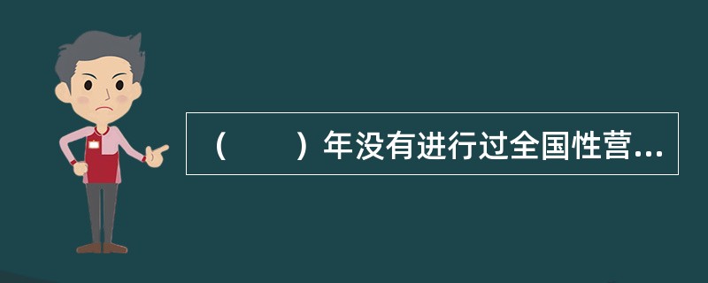 （　　）年没有进行过全国性营养调查。