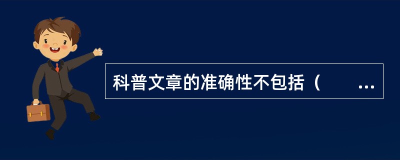 科普文章的准确性不包括（　　）。