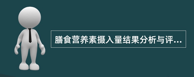 膳食营养素摄入量结果分析与评价的主要依据是（　　）。