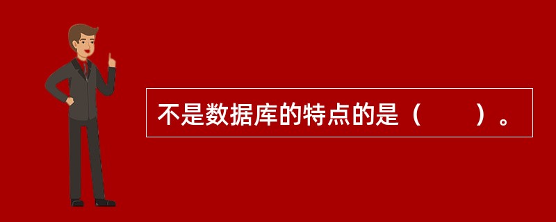 不是数据库的特点的是（　　）。