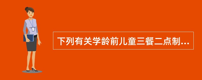 下列有关学龄前儿童三餐二点制的陈述正确的是（　　）。