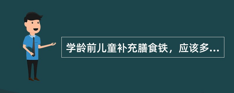 学龄前儿童补充膳食铁，应该多食用高铁含量的食物如（　　）。