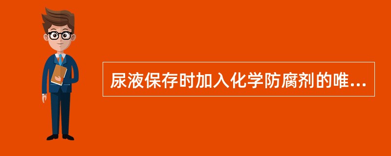 尿液保存时加入化学防腐剂的唯一作用是抑制细菌生长。（　　）