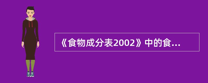 《食物成分表2002》中的食物编码有6位，第3位是（　　）。