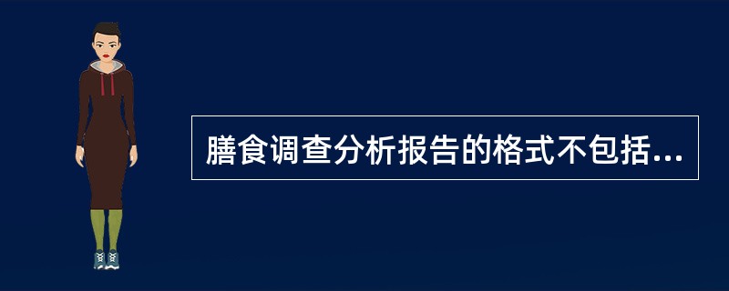 膳食调查分析报告的格式不包括（　　）。