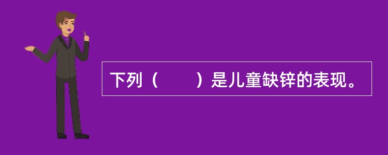 下列（　　）是儿童缺锌的表现。