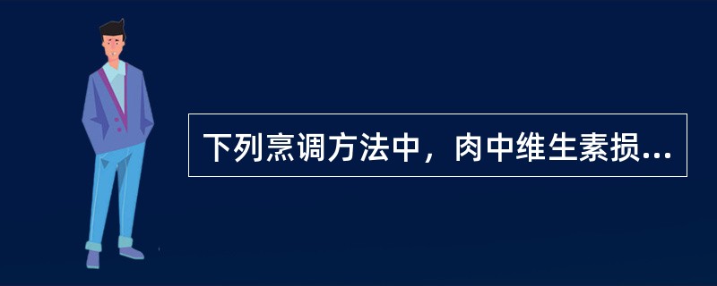 下列烹调方法中，肉中维生素损失最少的是（　　）。