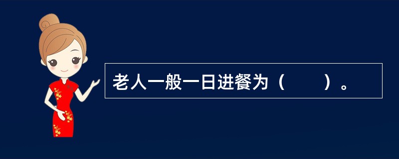 老人一般一日进餐为（　　）。