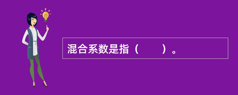 混合系数是指（　　）。