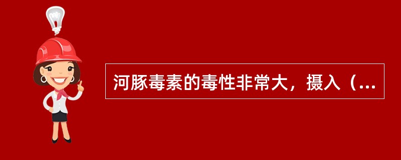河豚毒素的毒性非常大，摄入（　　）mg纯品，可致人死亡。