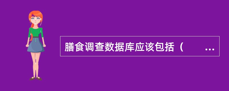 膳食调查数据库应该包括（　　）变量。