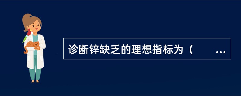 诊断锌缺乏的理想指标为（　　）。