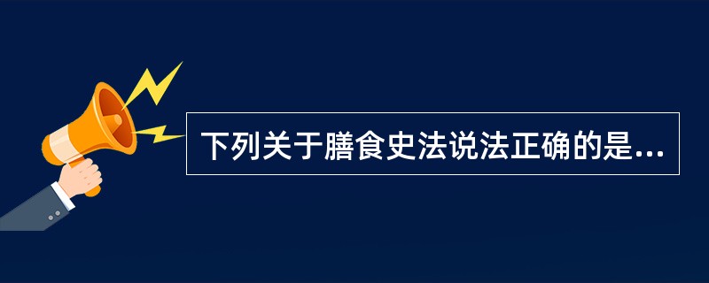 下列关于膳食史法说法正确的是（　　）。