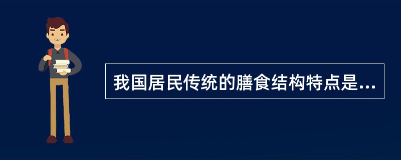 我国居民传统的膳食结构特点是高碳水化合物、高膳食纤维和低动物脂肪。（　　）