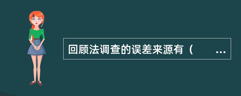 回顾法调查的误差来源有（　　）。