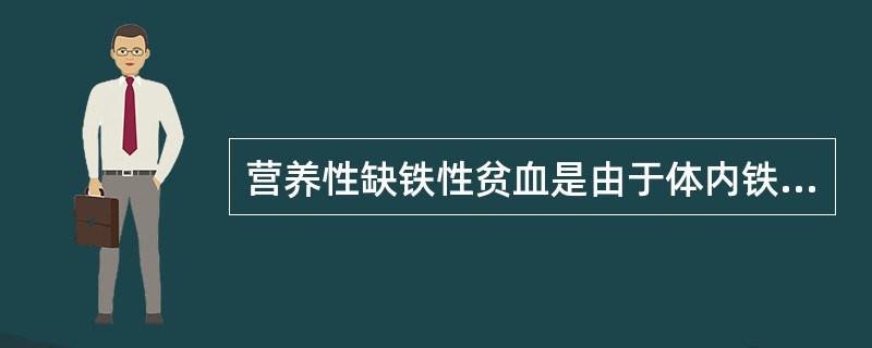 营养性缺铁性贫血是由于体内铁缺乏，导致血红蛋白合成减少，引起低血色素性贫血。（　　）