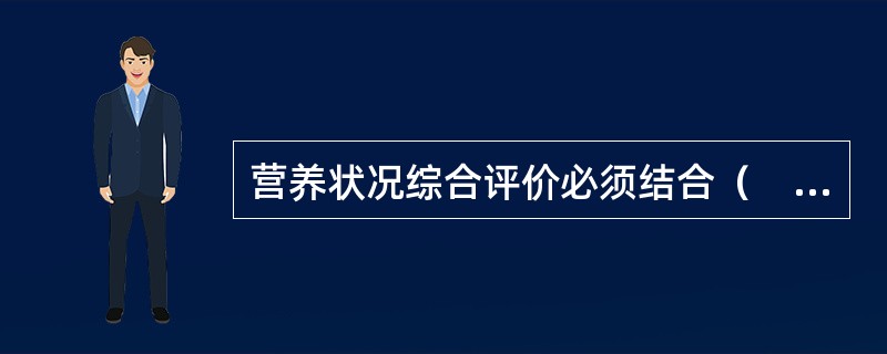 营养状况综合评价必须结合（　　）的检验来进行。