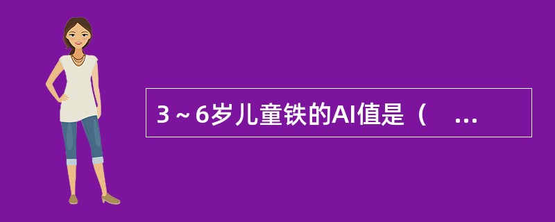 3～6岁儿童铁的AI值是（　　）mg。