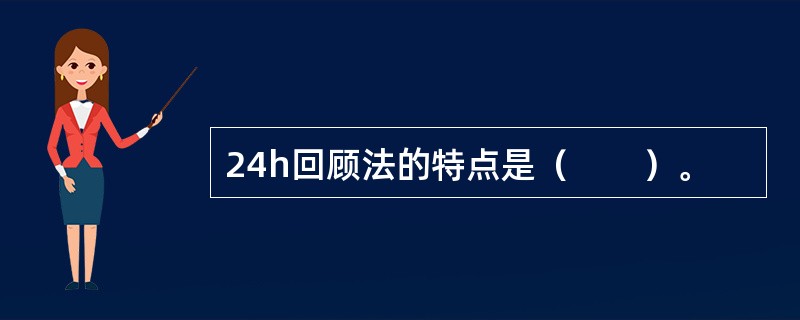 24h回顾法的特点是（　　）。