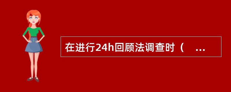 在进行24h回顾法调查时（　　）调查在外就餐的食物及摄入量。