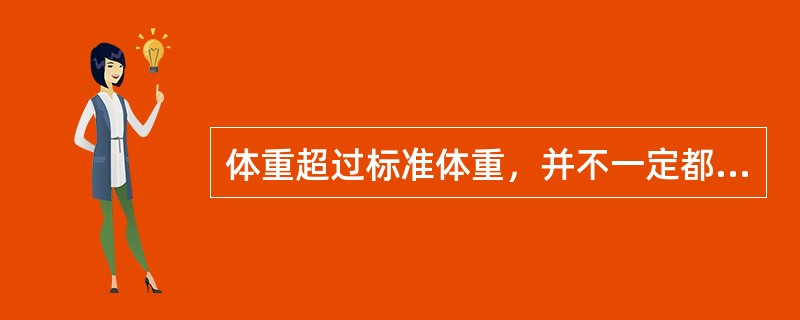 体重超过标准体重，并不一定都是肥胖。（）