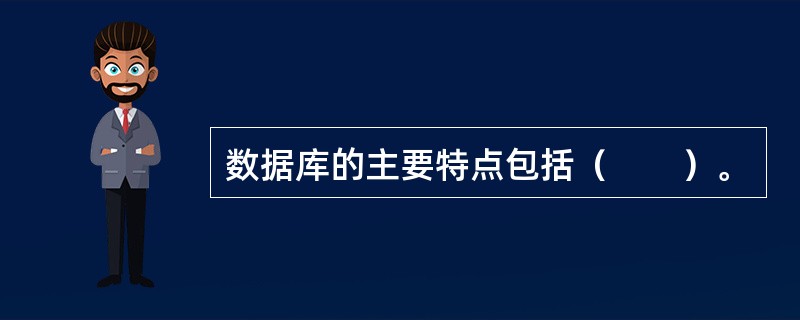 数据库的主要特点包括（　　）。