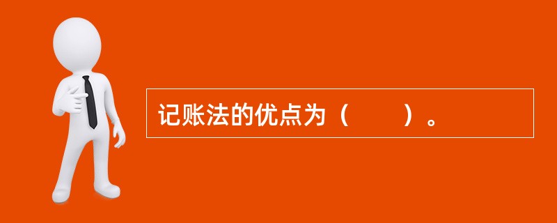 记账法的优点为（　　）。