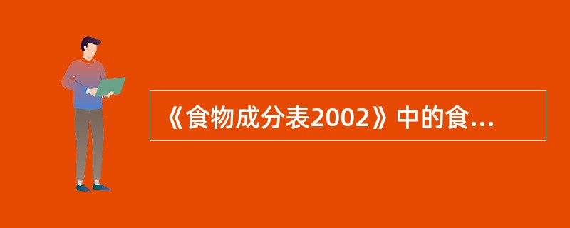 《食物成分表2002》中的食物编码有6位，前2位是（　　）。