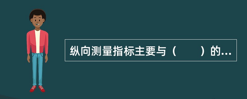 纵向测量指标主要与（　　）的生长有关。