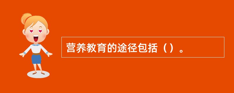 营养教育的途径包括（）。