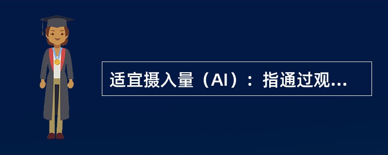 适宜摄入量（AI）：指通过观察或实验获得的健康人群某种营养素的摄入量。（）