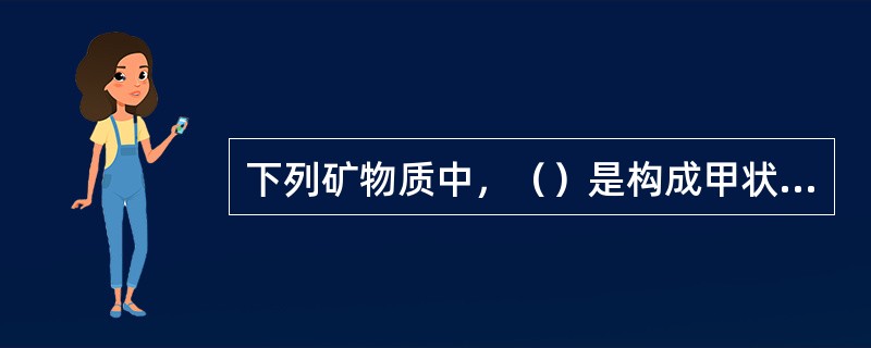 下列矿物质中，（）是构成甲状腺素的成分。