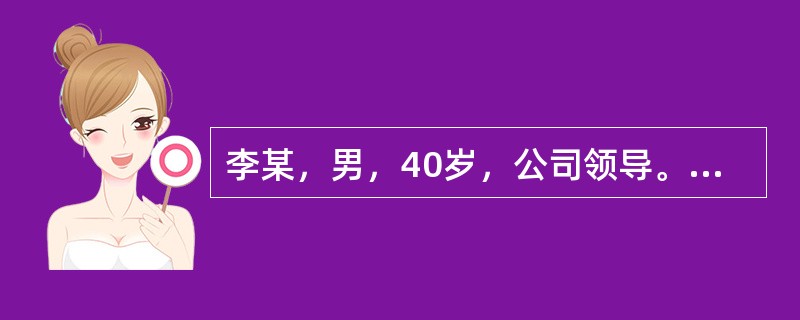 李某，男，40岁，公司领导。身高175cm，体重86kg。平时喜欢吃酱牛肉，喝牛奶、海鲜，经常和朋友一起喝啤酒吃路边烧烤，很少吃青菜和谷类食物。李某的膳食结构属于（　　）。