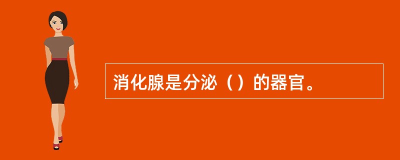 消化腺是分泌（）的器官。