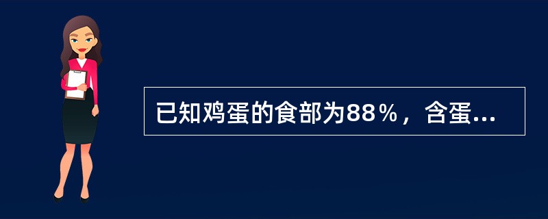 已知鸡蛋的食部为88％，含蛋白质13.3％，如需要8g蛋白质，则需要（　　）g鸡蛋。