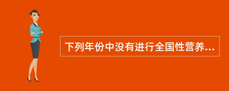 下列年份中没有进行全国性营养调查的是（　　）。