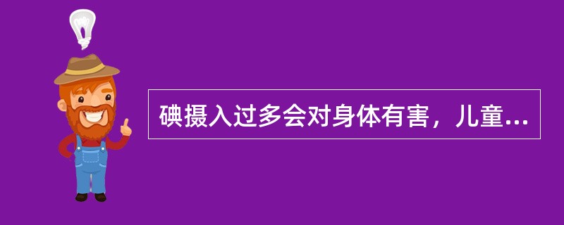 碘摄入过多会对身体有害，儿童青少年每日摄入量UL是（）μg/日。