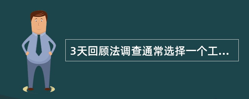 3天回顾法调查通常选择一个工作日和两个休息日进行。（　　）